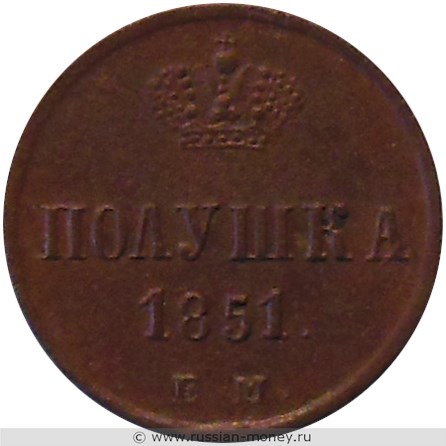 Монета Полушка 1851 года (ЕМ). Стоимость. Реверс