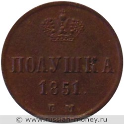 Монета Полушка 1851 года (ЕМ). Стоимость. Реверс