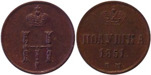 Полушка 1851 (ЕМ) 1851