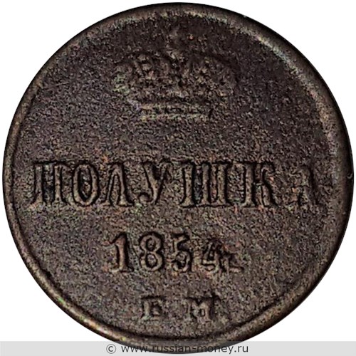 Монета Полушка 1854 года (ЕМ). Стоимость. Реверс