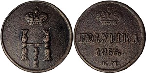 Полушка 1854 (ЕМ)