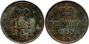 Полушка 1855 (ЕМ) 1855