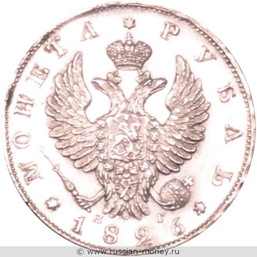 Монета Рубль 1826 года (НГ, орёл с поднятыми крыльями). Стоимость. Аверс