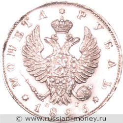 Монета Рубль 1826 года (НГ, орёл с поднятыми крыльями). Стоимость. Аверс
