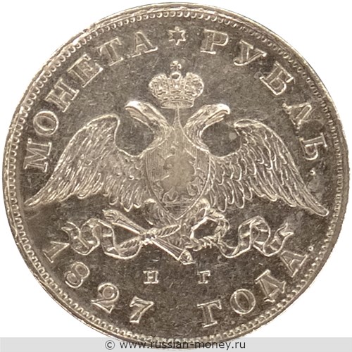 Монета Рубль 1827 года (НГ). Стоимость. Аверс
