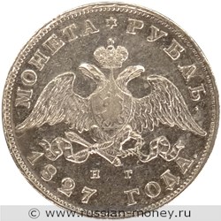 Монета Рубль 1827 года (НГ). Стоимость. Аверс