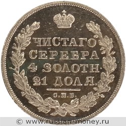 Монета Рубль 1827 года (НГ). Стоимость. Реверс