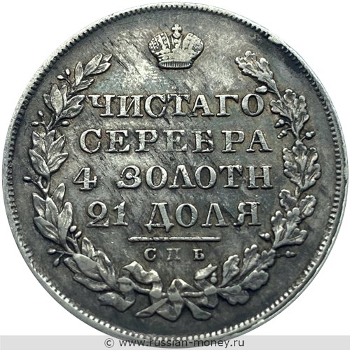 Монета Рубль 1828 года (НГ). Стоимость. Реверс