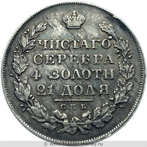 Монета Рубль 1828 года (НГ). Стоимость. Реверс