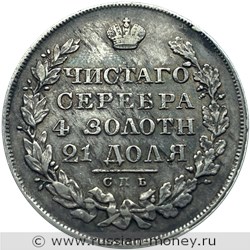 Монета Рубль 1828 года (НГ). Стоимость. Реверс