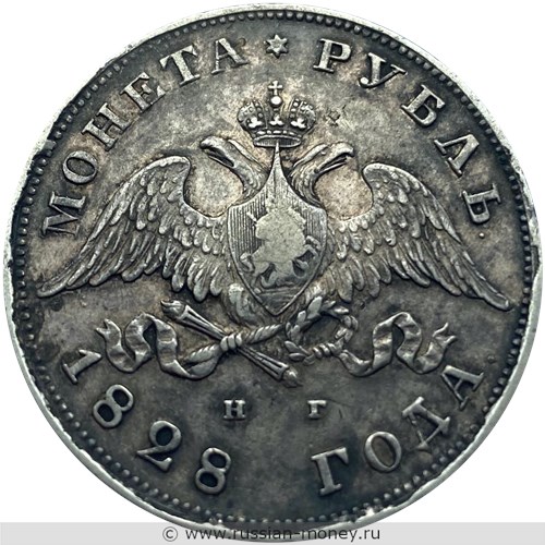 Монета Рубль 1828 года (НГ). Стоимость. Аверс