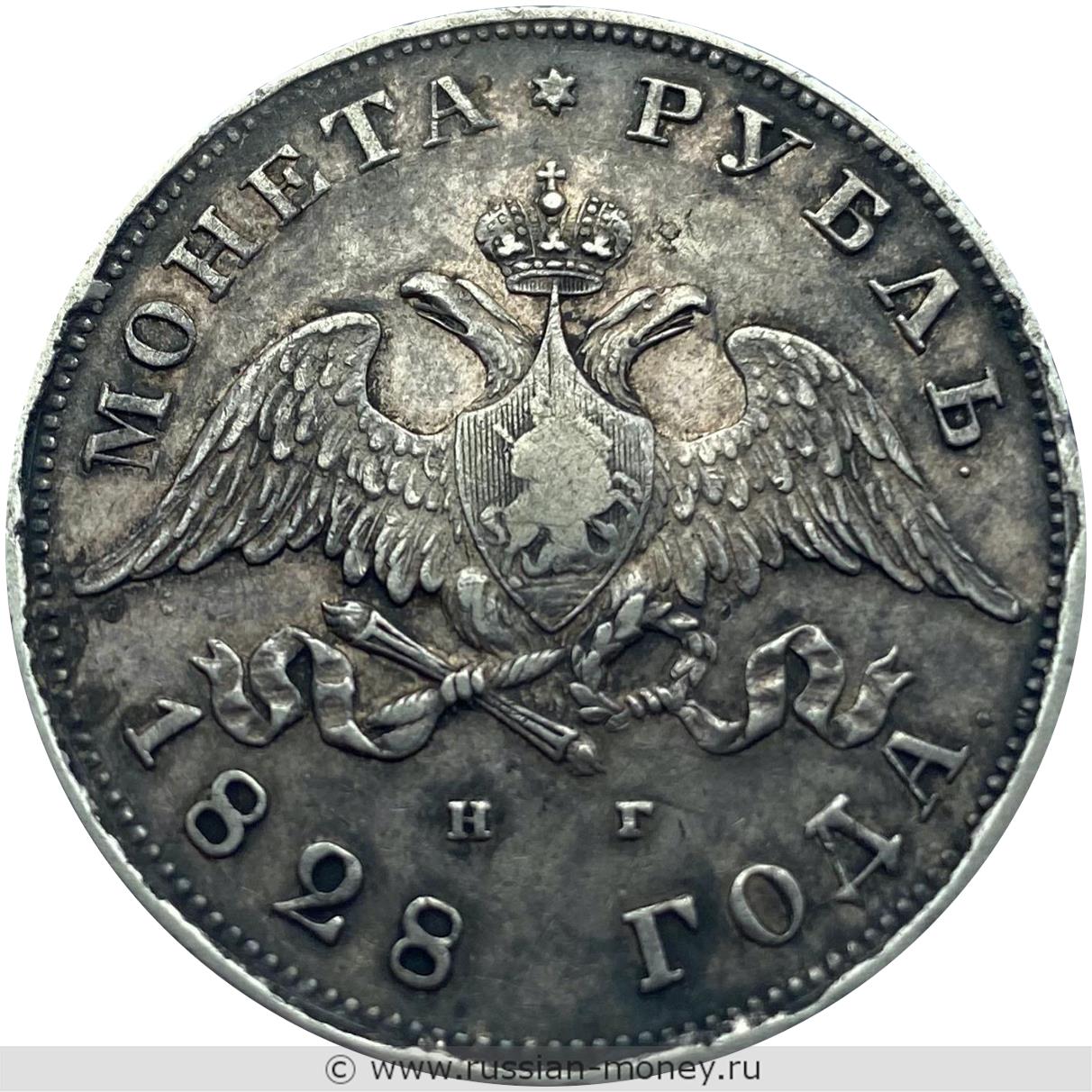 Рубль 1828 года (НГ)