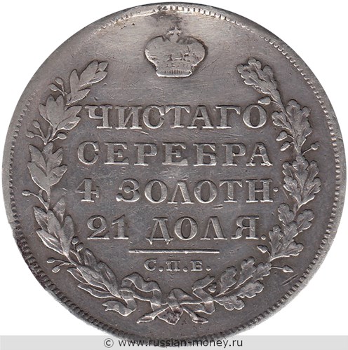 Монета Рубль 1829 года (НГ). Стоимость. Реверс