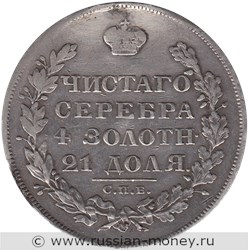 Монета Рубль 1829 года (НГ). Стоимость. Реверс