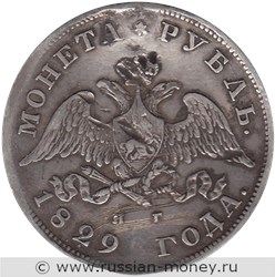 Монета Рубль 1829 года (НГ). Стоимость. Аверс