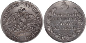 Рубль 1829 (НГ) 1829