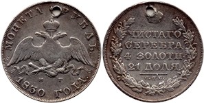 Рубль 1830 (НГ)