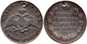 Рубль 1830 (НГ) 1830