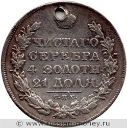 Монета Рубль 1830 года (НГ). Стоимость, разновидности, цена по каталогу. Реверс