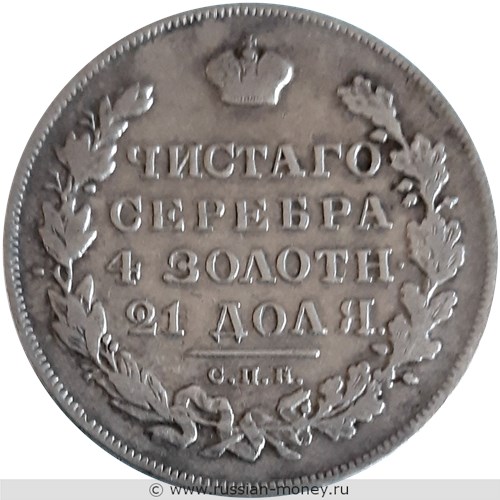 Монета Рубль 1831 года (НГ). Стоимость, разновидности, цена по каталогу. Реверс