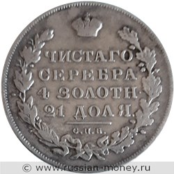 Монета Рубль 1831 года (НГ). Стоимость, разновидности, цена по каталогу. Реверс