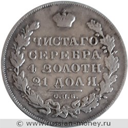 Монета Рубль 1831 года (НГ). Стоимость, разновидности, цена по каталогу. Реверс