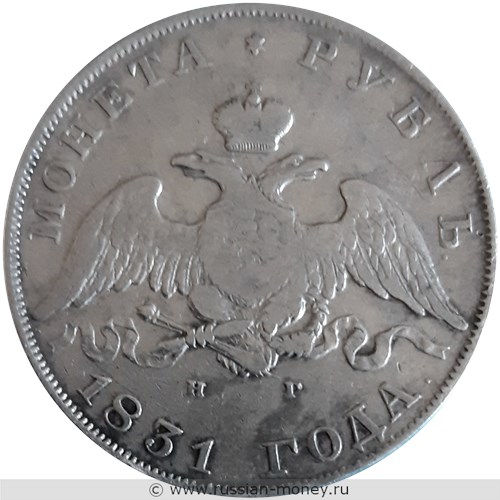 Монета Рубль 1831 года (НГ). Стоимость, разновидности, цена по каталогу. Аверс