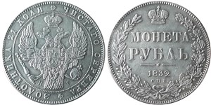 Рубль 1832 (СПБ НГ) 1832