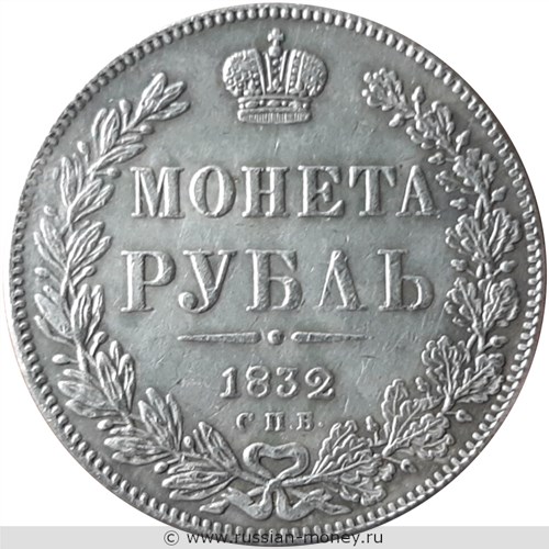 Монета Рубль 1832 года (СПБ НГ). Стоимость, разновидности, цена по каталогу. Реверс