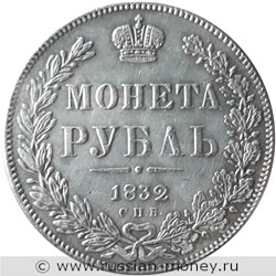 Монета Рубль 1832 года (СПБ НГ). Стоимость, разновидности, цена по каталогу. Реверс