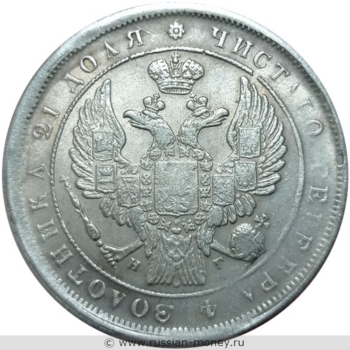 Монета Рубль 1833 года (СПБ НГ). Стоимость, разновидности, цена по каталогу. Аверс