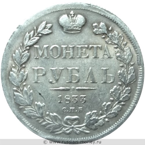 Монета Рубль 1833 года (СПБ НГ). Стоимость, разновидности, цена по каталогу. Реверс