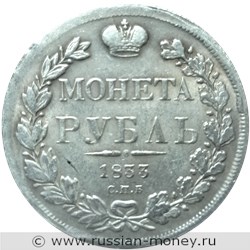 Монета Рубль 1833 года (СПБ НГ). Стоимость, разновидности, цена по каталогу. Реверс