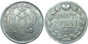 Рубль 1833 (СПБ НГ) 1833