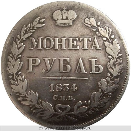 Монета Рубль 1834 года (СПБ НГ). Стоимость, разновидности, цена по каталогу. Реверс