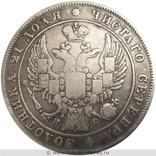 Монета Рубль 1834 года (СПБ НГ). Стоимость, разновидности, цена по каталогу. Аверс