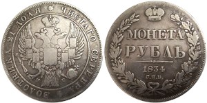 Рубль (СПБ НГ) 1834