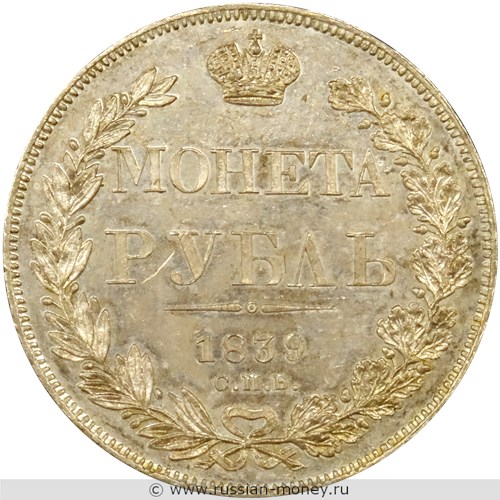 Монета Рубль 1839 года (СПБ НГ). Стоимость, разновидности, цена по каталогу. Реверс