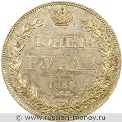 Монета Рубль 1839 года (СПБ НГ). Стоимость, разновидности, цена по каталогу. Реверс