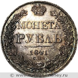 Монета Рубль 1841 года (СПБ НГ). Стоимость, разновидности, цена по каталогу. Реверс