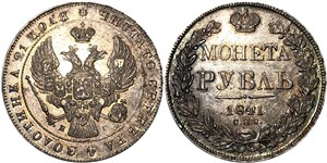 Рубль 1841 (СПБ НГ) 1841