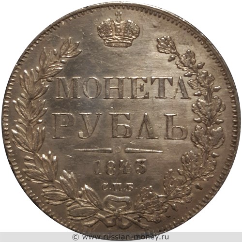 Монета Рубль 1843 года (СПБ АЧ). Стоимость, разновидности, цена по каталогу. Реверс