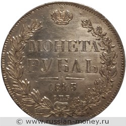 Монета Рубль 1843 года (СПБ АЧ). Стоимость, разновидности, цена по каталогу. Реверс