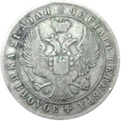 Монета Рубль 1844 года (МW). Стоимость, разновидности, цена по каталогу. Аверс