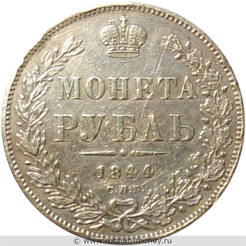 Монета Рубль 1844 года (СПБ КБ). Стоимость, разновидности, цена по каталогу. Реверс