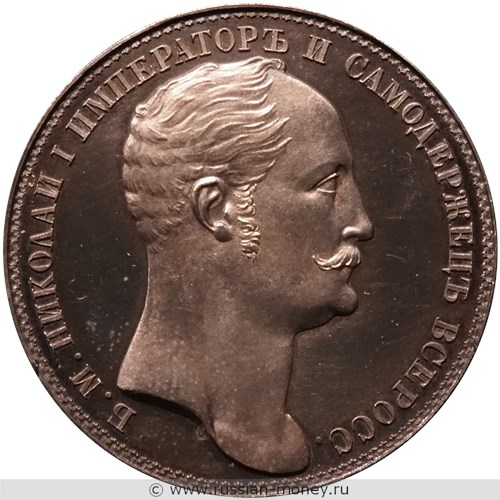Монета Рубль 1845 года (портрет Николая I). Аверс