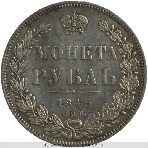 Монета Рубль 1845 года (СПБ КБ). Стоимость, разновидности, цена по каталогу. Реверс