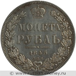 Монета Рубль 1845 года (СПБ КБ). Стоимость, разновидности, цена по каталогу. Реверс