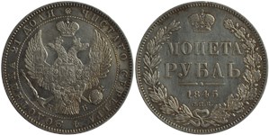 Рубль 1845 (СПБ КБ)