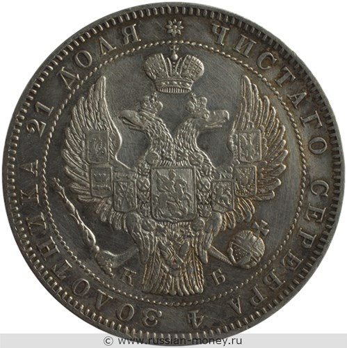 Монета Рубль 1845 года (СПБ КБ). Стоимость, разновидности, цена по каталогу. Аверс
